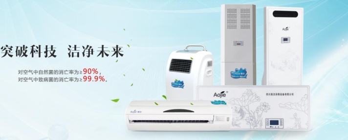 奧潔空氣消毒機(jī)產(chǎn)品展示圖